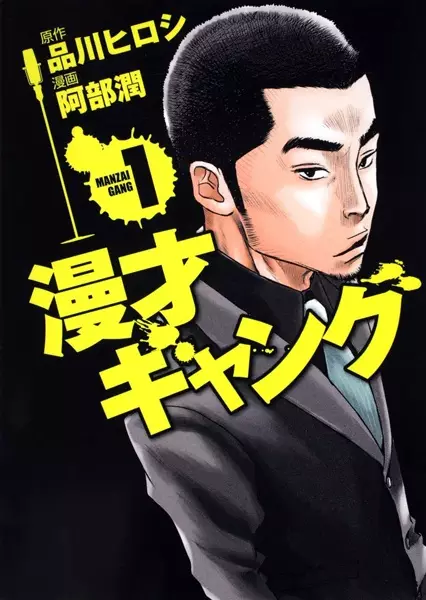 Cover Manga: Manzai Gang