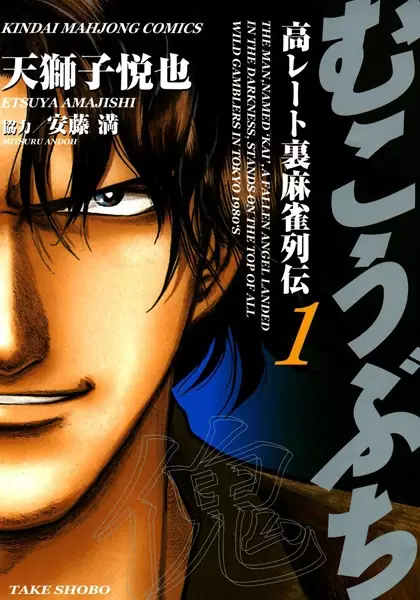 Gambar Cover Manga Mukoubuchi: Kou-Rate Uramahjong Retsuden