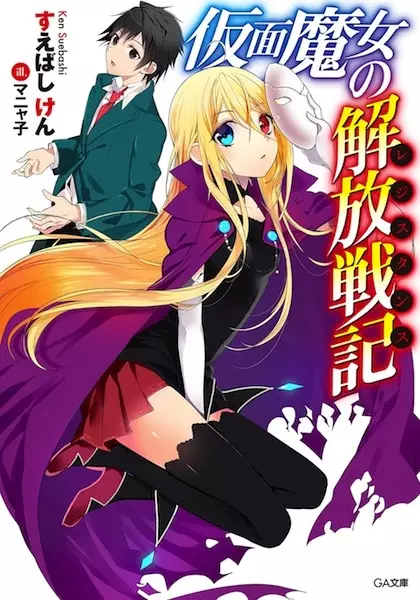 Gambar Cover Manga Kamen Majo no Resistance