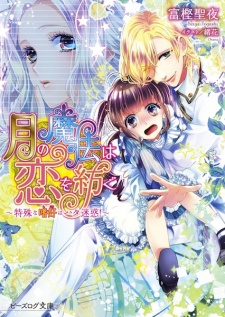 Sampul Manga Tsuki no Mahou wa Koi wo Tsumugu