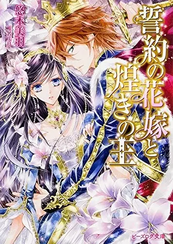 Gambar Cover Manga Seiyaku no Hanayome to Kirameki no Ou