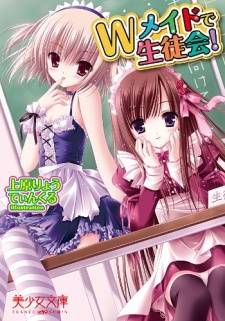 Sampul Manga W Maid de Seitokai!