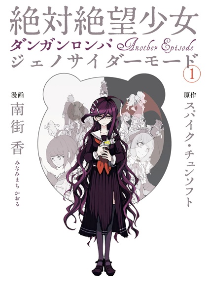 Manga cover Zettai Zetsubou Shoujo: Danganronpa Another Episode - Genocider Mode
