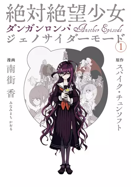 Gambar Cover Manga Zettai Zetsubou Shoujo: Danganronpa Another Episode - Genocider Mode