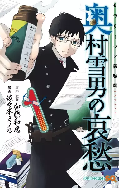 Gambar Cover Manga Salaryman Exorcist: Okumura Yukio no Aishuu