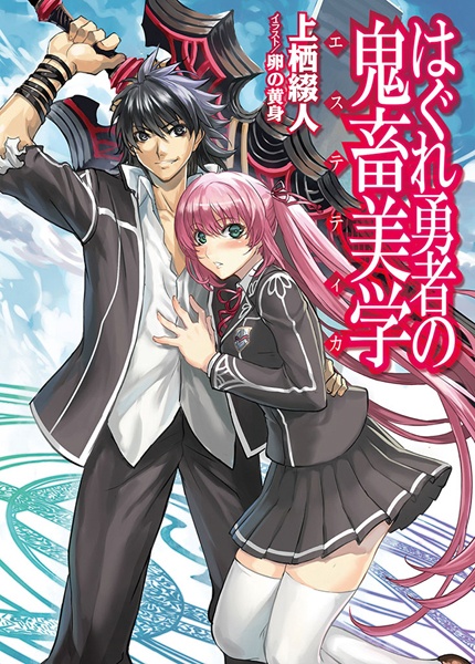 Gambar Cover Manga Hagure Yuusha no Aesthetica