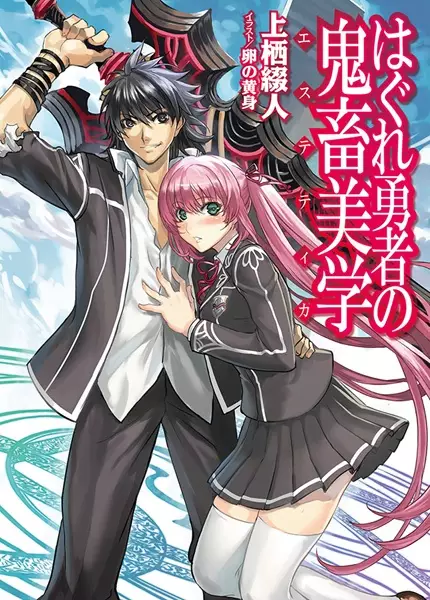 Gambar Cover Manga Hagure Yuusha no Aesthetica
