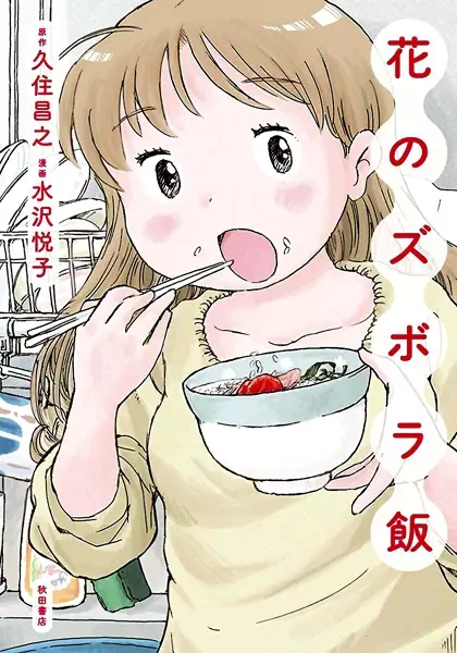 Gambar Cover Manga Hana no Zubora Meshi