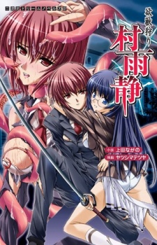 Sampul Manga Yokujuugari Murasame Shizuka