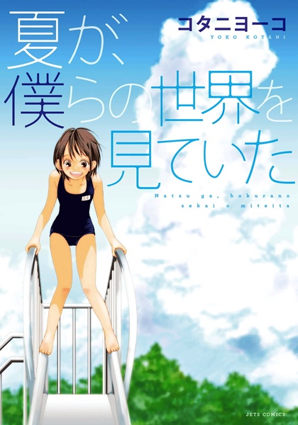 Gambar Cover Manga Natsu ga, Bokura no Sekai wo Miteita