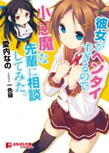 Sampul Manga Kanojo ga Hentai Sugiru node Koakuma na Senpai ni Soudan shitemita.