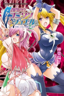 Sampul Manga Seisou Shoujo Unison Jewel: Ojoku ni Mamireta Koniro no Senritsu