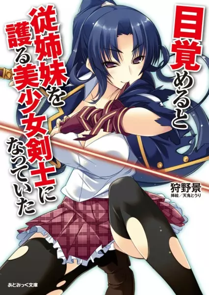 Gambar Cover Manga Mezameru to Itoko wo Mamoru Bishoujo Kenshi ni Natteita