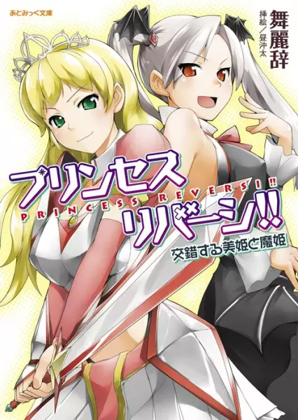 Gambar Cover Manga Princess Reversi‼ Kousakusuru Biki to Maki