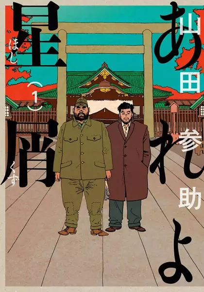 Gambar Cover Manga Areyo Hoshikuzu
