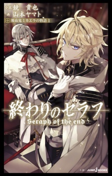 Sampul Manga Owari no Seraph: Kyuuketsuki Mikaela no Monogatari
