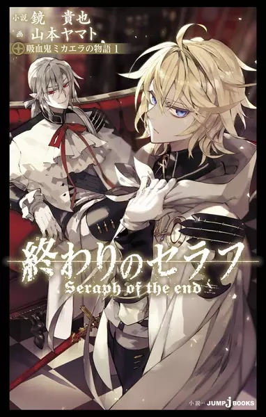 Gambar Cover Manga Owari no Seraph: Kyuuketsuki Mikaela no Monogatari