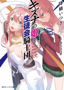 Sampul Manga Kizuna no Hime to Seitokai Kishidan