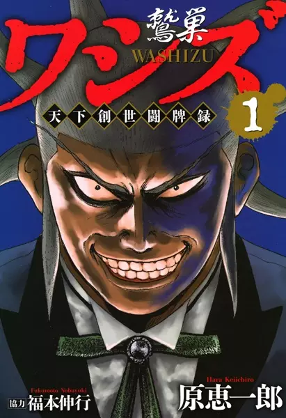 Gambar Cover Manga Washizu: Tenka Sousei Touhairoku