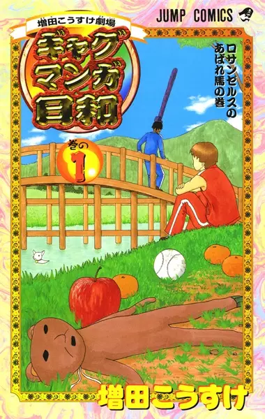 Gambar Cover Manga Masuda Kousuke Gekijou: Gag Manga Biyori