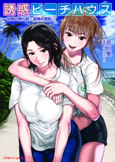 Sampul Manga Yuuwaku Beach House: Oba no Urehada Itoko no Wakahada