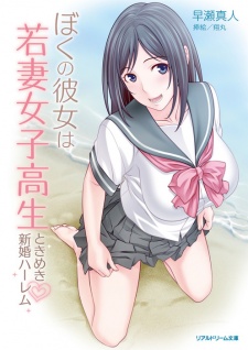 Sampul Manga Boku no Kanojo wa Wakazuma Joshikousei: Tokimeki Shinkon Harem