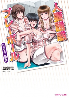 Sampul Manga Hitozuma Yuuwaku Play Ball: Himitsu no Gouhobi
