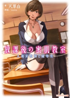 Sampul Manga Houkago no Mitsuhada Kyoushitsu: Hitozuma Onna Kyoushi to Yuutousei