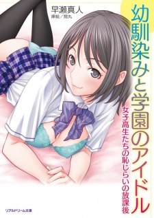 Sampul Manga Osananajimi to Gakuen no Idol: Joshikousei-tachi no Hajirai no Houkago