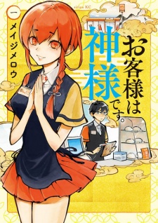 Sampul Manga Okyakusama wa Kamisama desu.