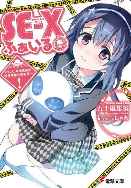 Gambar Cover Manga SE-X File: Youkoso, Saijou Higashi Koukou "Choujou Genshou☆Tankyuu-bu" e!