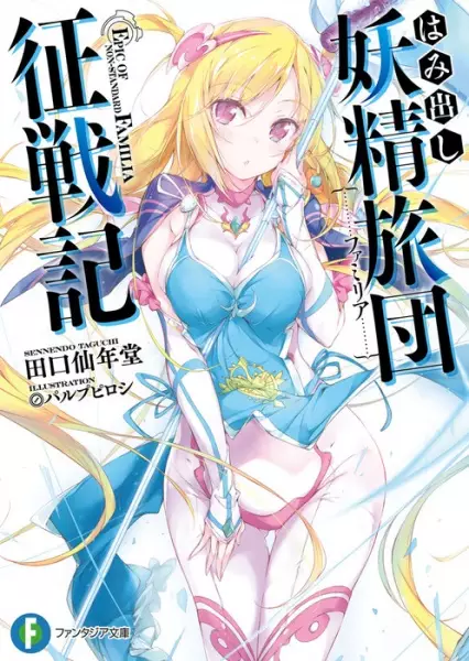 Gambar Cover Manga Hamidashi Yousei Familia Seisenki