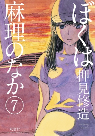 Manga image Boku wa Mari no Naka