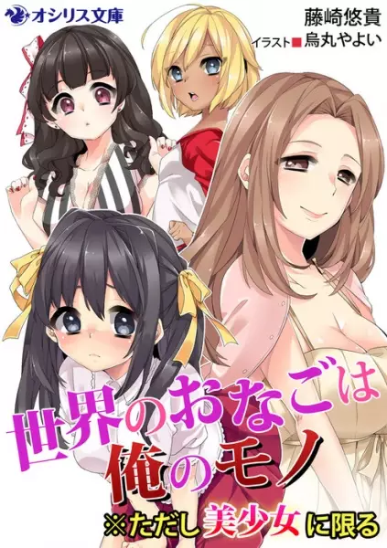 Gambar Cover Manga Sekai no Onago wa Ore no Mono: ※Tadashi Bishoujo ni Kagiru