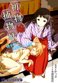 Sampul Manga Hatsumono Musume Torimonochou: Samurai Komachi to Hatsujou Nyan Musume