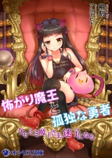 Sampul Manga Kowagari Maou to Kodoku na Yuusha: Kemomimi Maou-sama, Maigo ni Naru