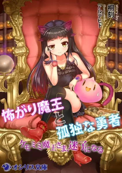 Gambar Cover Manga Kowagari Maou to Kodoku na Yuusha: Kemomimi Maou-sama, Maigo ni Naru