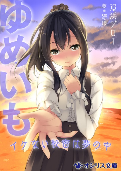Gambar Cover Manga Yumeimo: Ikenai Himitsu wa Yume no Naka