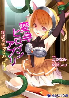 Sampul Manga Henshin Heroine App: Seigi no Mikata wa Hame Rareru