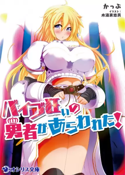 Gambar Cover Manga Vibe Kurui no Yuusha ga Arawareta!