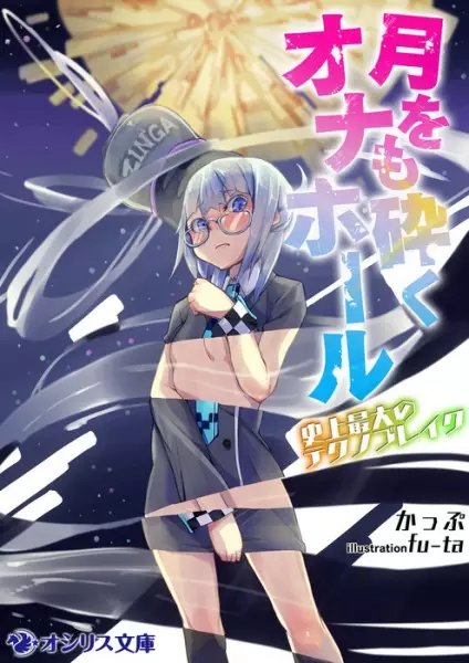 Gambar Cover Manga Tsuki wo mo Kudaku Onahole: Shijou Saidai no Techno Break