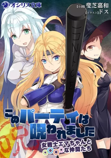 Gambar Cover Manga Kono Party wa Norowaremashita: Onna Senshi Emma-chan to ○○○○ na Nakama-tachi