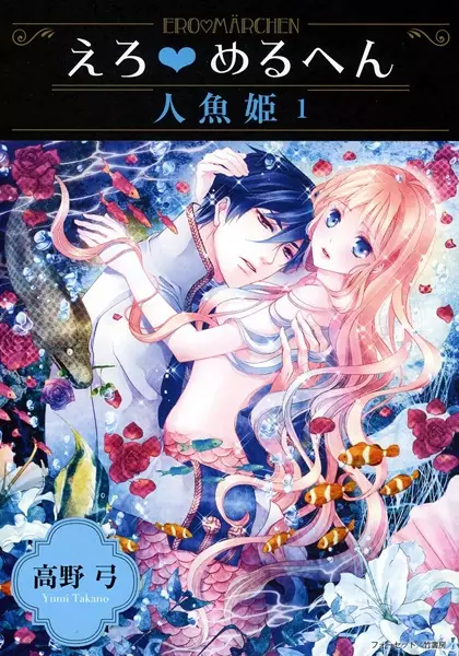 Gambar Cover Manga Ero♥Märchen: Ningyo-hime