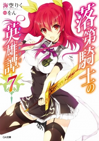 Manga image Rakudai Kishi no Cavalry