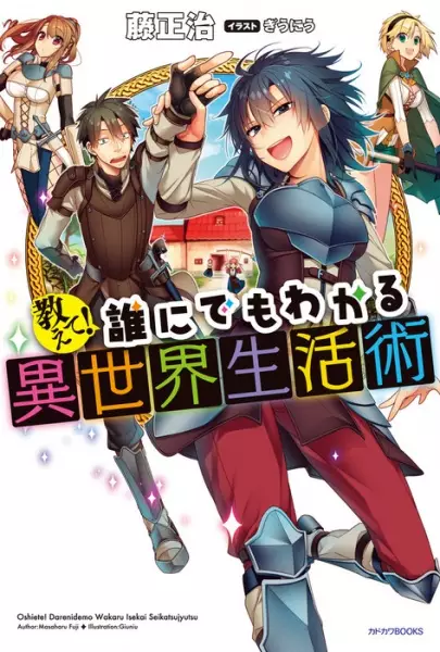Gambar Cover Manga Oshiete! Darenidemo Wakaru Isekai Seikatsujutsu