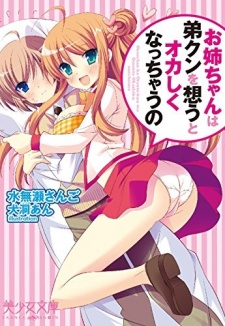 Sampul Manga Oneechan wa Otouto-kun wo Omou to Okashiku Nacchau no