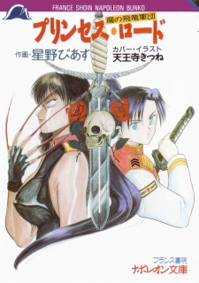 Sampul Manga Ma no Hiryuu Gundan: Princess Road