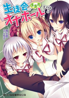 Sampul Manga Seitokai wa Boku Senyou Onahole!?