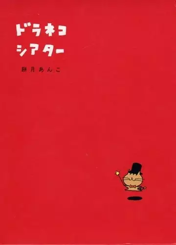Gambar Cover Manga Doraneko Theater