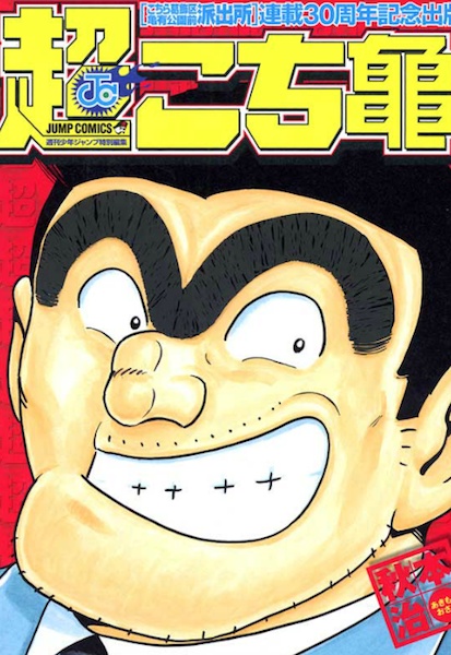 Manga cover Chou Kochikame